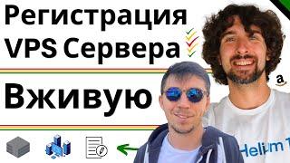 Как Зарегистрировать И Подключить VPS Сервер - Пошагово