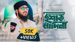 ও মাদিনাওয়ালা শুনো আমার জ্বালা | Ishk E Madina | ইশকে মাদিনা | o madinawala shono amar | Studio Sur