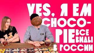 Yes, я ем Choco-pie / Люди пробуют весь чокопай в России