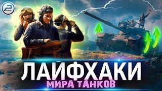  ТОП 5 Лайфхаков для Нагиба в игре Мир Танков 