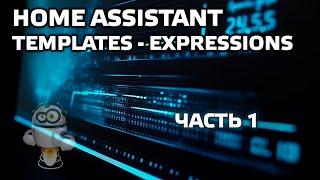 Practice Home Assistant. Dealing with templates, part 1. Templates - expressions