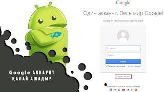 Google аккаунт қалай ашады? Видео сабақ #1