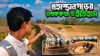 বেহুলার বাসর ঘর ও জিয়ৎ কুন্ড নিয়ে কেন এতো আগ্রহ মানুষের || Mohasthan || Pundrabardhan || Bogura