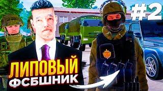 ЭТОГО Я НЕ МОГ ОЖИДАТЬ! ЛИПОВЫЙ ФСБшник на АМАЗИНГ РП - часть 2