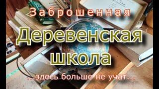 Заброшенная деревенская школа. Здесь больше не учат