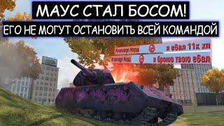 Враги в панике! Босс на MAUS давит всю команду wot blitz