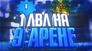 1 ЛВЛ НА 9 АРЕНЕ | ТОП КОЛОДА ДЛЯ ПОДНЯТИЯ КУБКОВ НА 10 АРЕНУ | Clash Royale