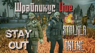 Stay out (Stalker online) - Шрайпикус live