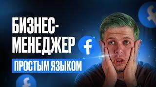 Бизнес менеджер Facebook. Зачем нужен и как разобраться? Business Manager Facebook