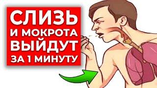 Как быстро убрать слизь в горле? | Чудо-упражнение от мокроты