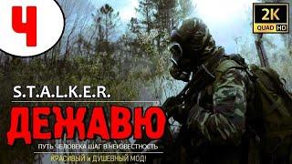 S.T.A.L.K.E.R. ДЕЖАВЮ  #4 МАЗЬ ДЛЯ ШЕРШНЯ и РУЖЬЁ ОХОТНИКА!