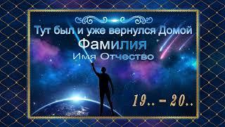 Музыкальная эпитафия