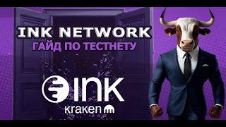 INK ТЕСТНЕТ | INK NETWORK  | TESTNET ОТ БИРЖИ KRAKEN | ПОЛНЫЙ ГАЙД  для 100% Airdrop