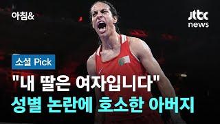 "내 딸은 여자입니다"…성별 논란에 호소한 아버지 #소셜픽 / JTBC 아침&