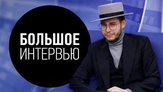 Анатоль Вовк о Моде | Образовании | Импортозамещении