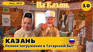 Татарская деревня- полное погружение На Казань 10 серия