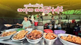 ကြွပ်ကြွပ်ရွရွသူ့အရသာ၊ အကြော်စုံလေးကောင်းလိုက်တာ၊ ထမင်းဖြူနဲ့သာဆွဲလိုက်ကွာ