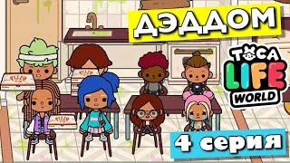 DEDDOM (4 episode) TOCA BOCA series