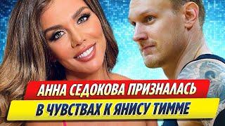 Анна Седокова впервые прокомментировала смерть Яниса Тиммы