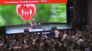 Семейная конференция 2024. Часть 2. Главный спикер Павел Островский. Вопросы-Ответы.