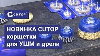 Новинка CUTOP| Корщетки для УШМ | Щетки металлические | кордсчетки для дрели