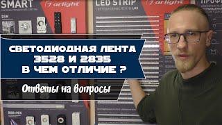 Светодиодная лента 3528 и 2835 в чем отличие? Дорогие ленты это уловка продавца?