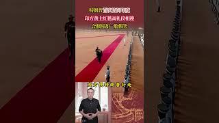 川普首次訪問印度，印方黃土紅毯高禮儀相迎，合照時卻一臉假笑 #歷史 #歷史故事 #歷史人物 #近代史