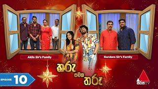 Tharu Samaga Tharu (තරු සමග තරු) | Episode 10 | Sirasa TV