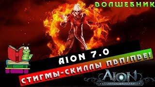 Aion 7.0 - Волшебник - Стигмы/Скиллы ПвП/ПвЕ