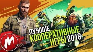  Лучшие КООПЕРАТИВНЫЕ ИГРЫ 2018 | Итоги года - игры 2018 | Игромания