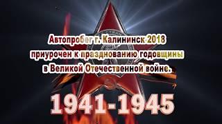 Автопробег Калининск 2018