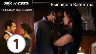 Любовь и наказание - серия 1 | HD