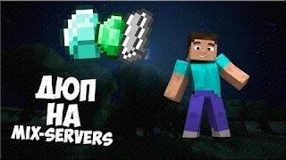 ЧИТ + ДЮП НА MIX-SERVERS.MCSKILL.STREAMCRAFT 24.05.2017