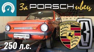 Строим из Запорожца Porsche! Серия 1