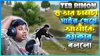 TEB RIMON মাইর খেয়ে আমাকে প্যানেল ইউজার বললো  দাত ভাঙ্গা জবাব দিলাম || ALIF GAMING