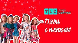 Большое путешествие | Пять с плюсом | TLC