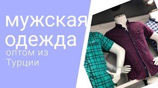 Рубашки оптом из Турции. Закупка онлайн напрямую от производителя. Оптовые рынки Турции