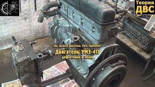 Как сделать Двигатель УАЗа надёжней? Двигатель УМЗ-417 2.45, дефектовка и обзор