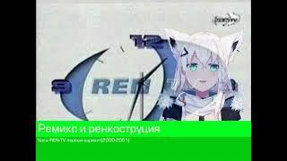 (Ремикс-реконструкция) Часы REN-TV (2000-2001)Первый вариант