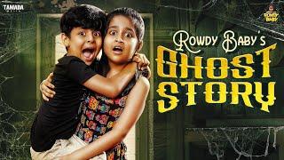 Rowdy Baby's Ghost Story || Rowdy Baby || Tamada Media