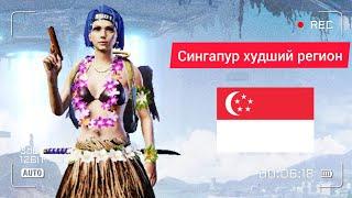 РЕГИОН СИНГАПУР В PUBG MOBILE.ХУДШИЙ РЕГИОН В PUBG MOBILE