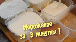 МОРОЖЕНОЕ! Ну ОЧЕНЬ ПРОСТОЙ РЕЦЕПТ! Нежный десерт на основе сливок и сгущенного молока