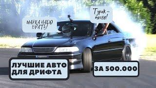 ЛУЧШИЕ АВТО ДЛЯ ДРИФТА ДО 500 ТЫСЯЧ РУБЛЕЙ