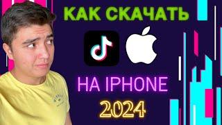 КАК СКАЧАТЬ ТИК ТОК НА АЙФОН В 2024?