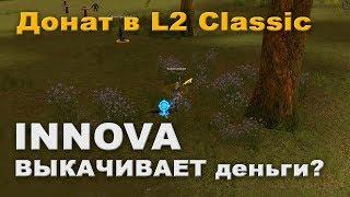 Донат на новом сервере L2 Classic от ИННОВЫ - все плохо?