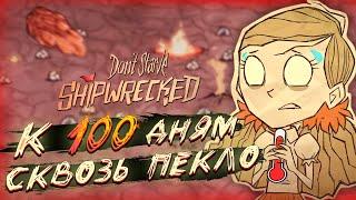 Иду к 100 ДНЯМ через самый СЛОЖНЫЙ сезон в Don't Starve Shipwrecked. Часть 3.