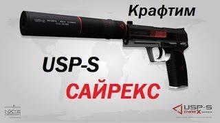 Крафтим USP-S | Сайрекс