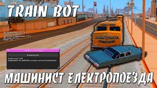 TRAIN BOT NEW - БОТ МАШИНИСТ ЄЛЕКТРОПОЕЗДА / ИГРАЮ С БОТОМ МАШИНИСТА ЄЛЕКТРОПОЕЗДА НА ARIZONA RP