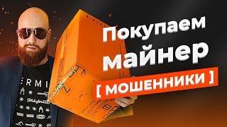 Как Купить Майнер и не попасться на Мошенников. Распаковка Асика