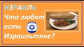 Израиль. Местная кухня . ЕДА. Любимые блюда Израильтян?  Путешествие. Репатриация . ישראל